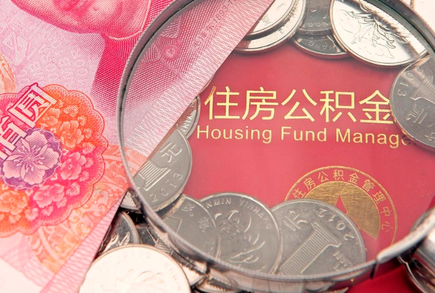 山西公积金销户了钱没到账（公积金销户后钱没到账）